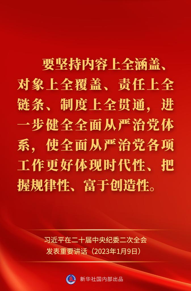 金句來了！習(xí)近平在二十屆中央紀(jì)委二次全會(huì)上發(fā)表重要講話