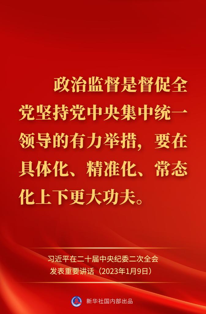 金句來了！習(xí)近平在二十屆中央紀(jì)委二次全會(huì)上發(fā)表重要講話