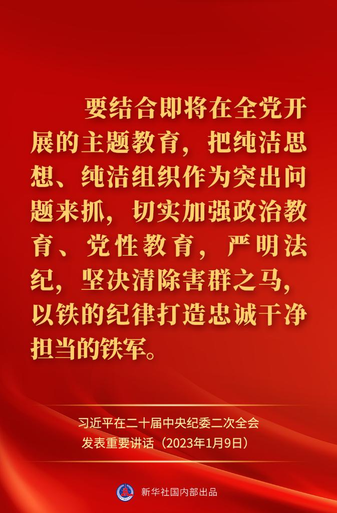 金句來了！習(xí)近平在二十屆中央紀(jì)委二次全會(huì)上發(fā)表重要講話