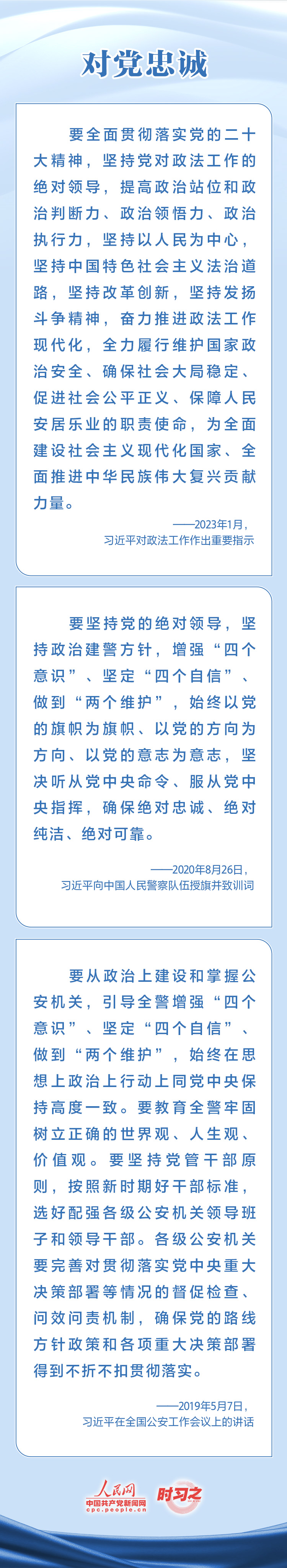 時(shí)習(xí)之 對(duì)黨忠誠(chéng) 服務(wù)人民 習(xí)近平寄望人民警察隊(duì)伍