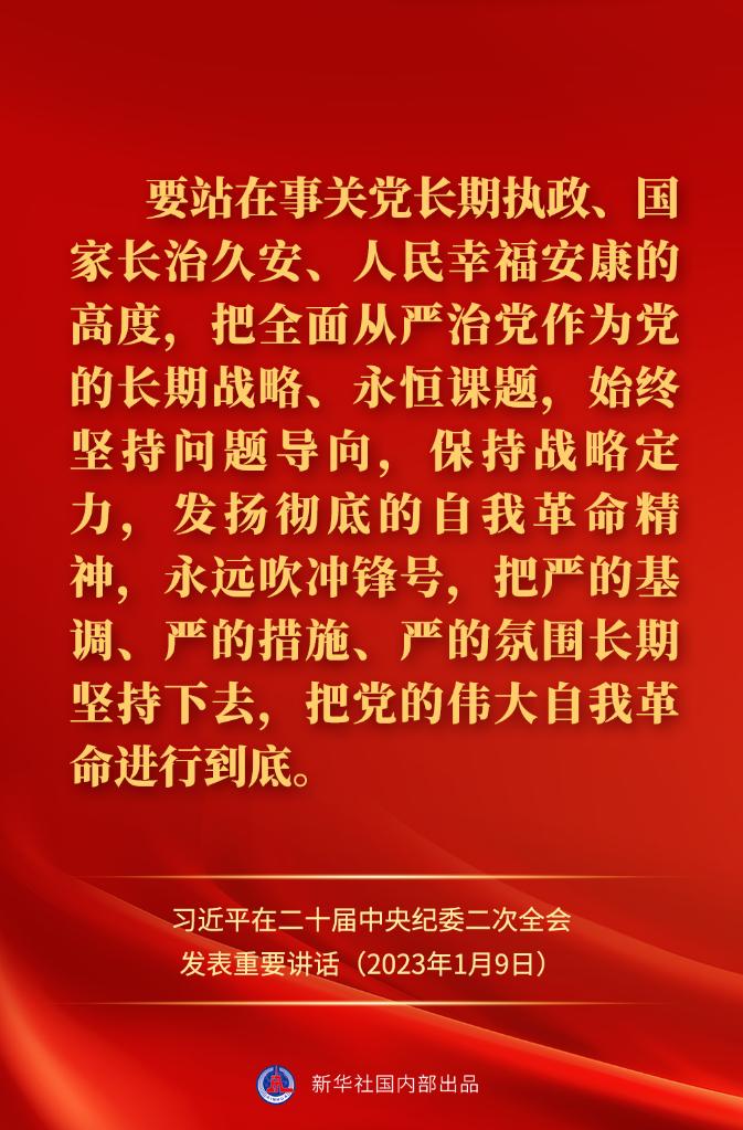 金句來了！習(xí)近平在二十屆中央紀(jì)委二次全會(huì)上發(fā)表重要講話