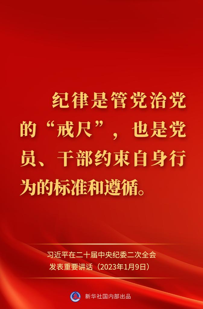 金句來了！習(xí)近平在二十屆中央紀(jì)委二次全會(huì)上發(fā)表重要講話