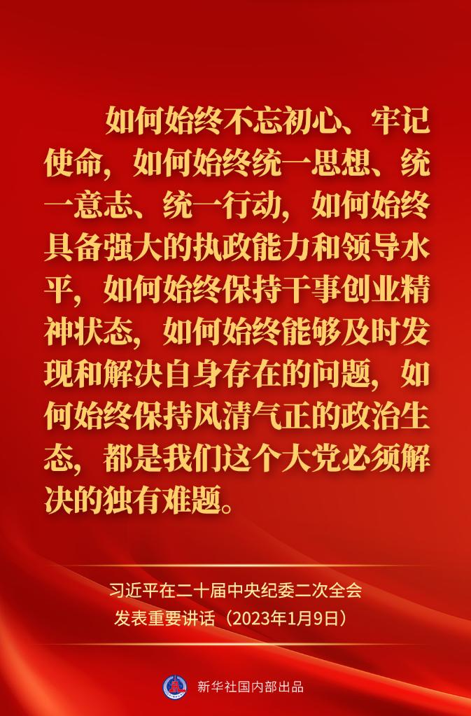 金句來了！習(xí)近平在二十屆中央紀(jì)委二次全會(huì)上發(fā)表重要講話