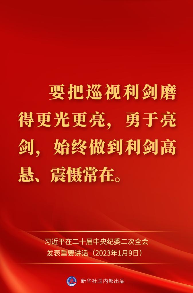 金句來了！習(xí)近平在二十屆中央紀(jì)委二次全會(huì)上發(fā)表重要講話