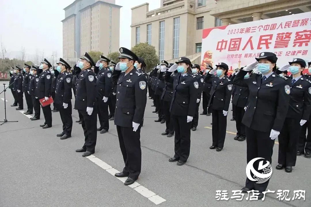 確山縣公安局舉行“中國(guó)人民警察節(jié)”升旗儀式暨重溫公安機(jī)關(guān)人民警察誓詞活動(dòng)