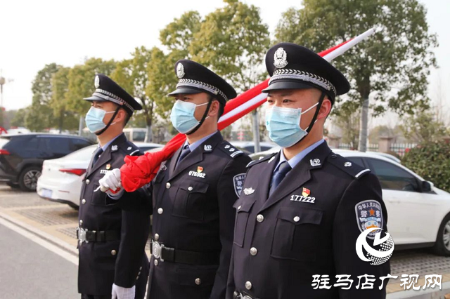 確山縣公安局舉行“中國(guó)人民警察節(jié)”升旗儀式暨重溫公安機(jī)關(guān)人民警察誓詞活動(dòng)