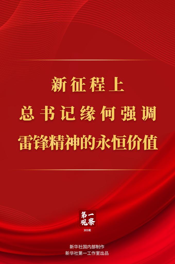 第一觀察丨新征程上，總書記緣何強(qiáng)調(diào)雷鋒精神的永恒價(jià)值