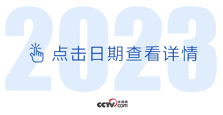 天天學(xué)習(xí)丨中南海月刊（2023.02）