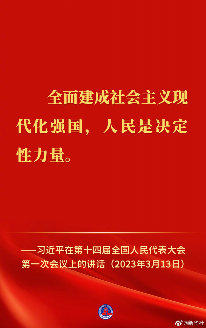 習(xí)近平在第十四屆全國人民代表大會第一次會議上的講話金句