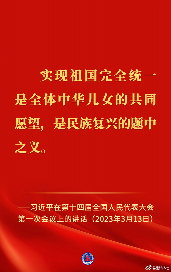 習(xí)近平在第十四屆全國人民代表大會(huì)第一次會(huì)議上的講話金句