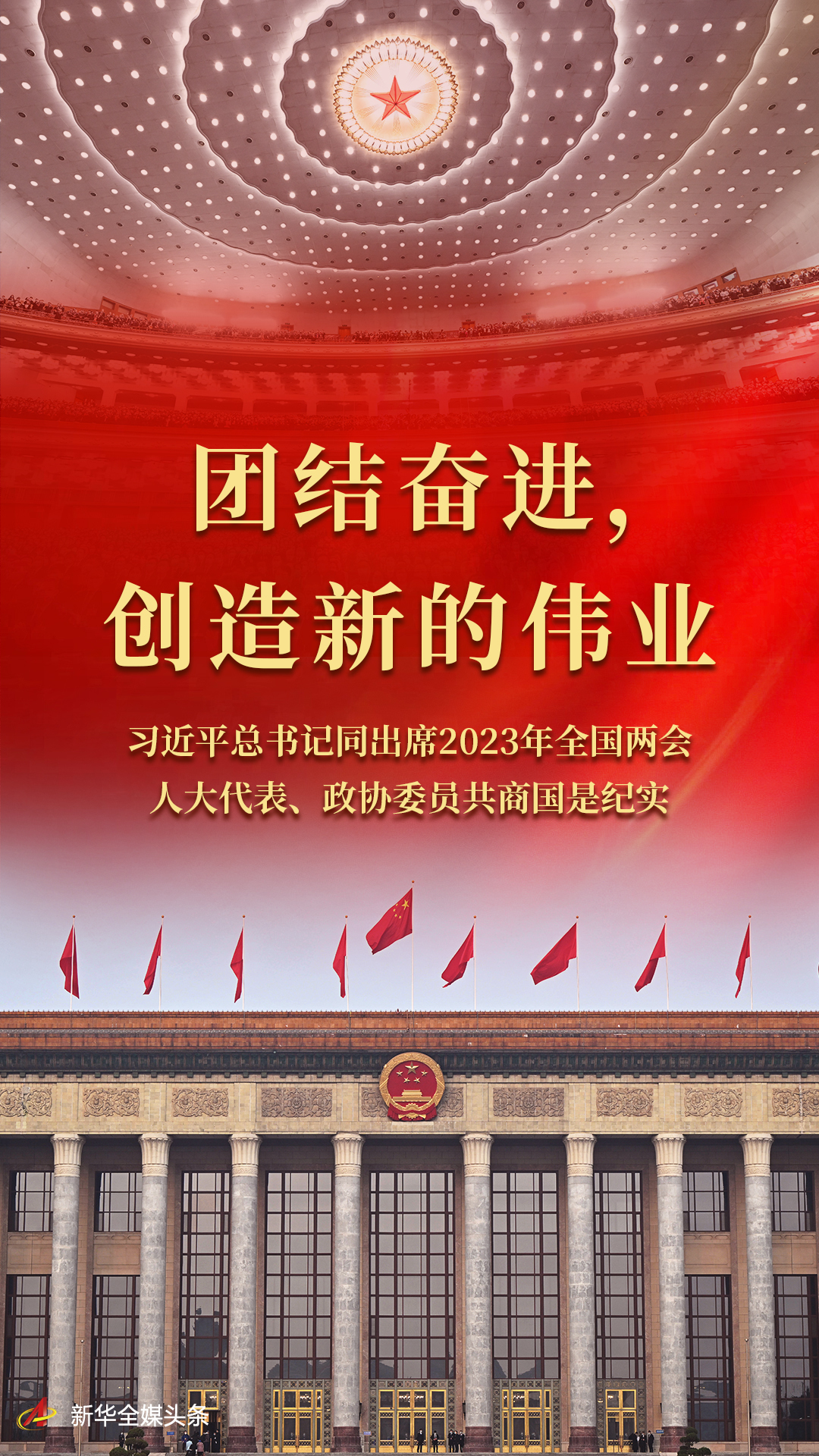 團結(jié)奮進，創(chuàng)造新的偉業(yè)——習(xí)近平總書記同出席2023年全國兩會人大代表、政協(xié)委員共商國是紀實