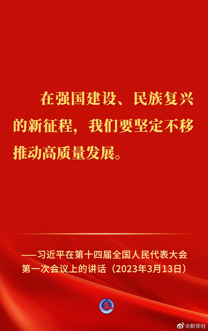 習(xí)近平在第十四屆全國人民代表大會第一次會議上的講話金句