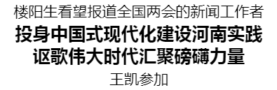 樓陽生看望報道全國兩會的新聞工作者