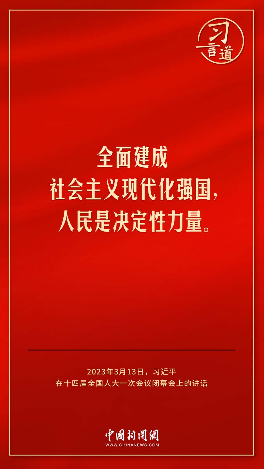 習(xí)言道｜人民的信任，是我前進的最大動力