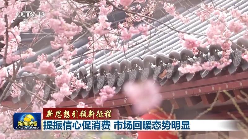 【新思想引領新征程】提振信心促消費 市場回暖態(tài)勢明顯