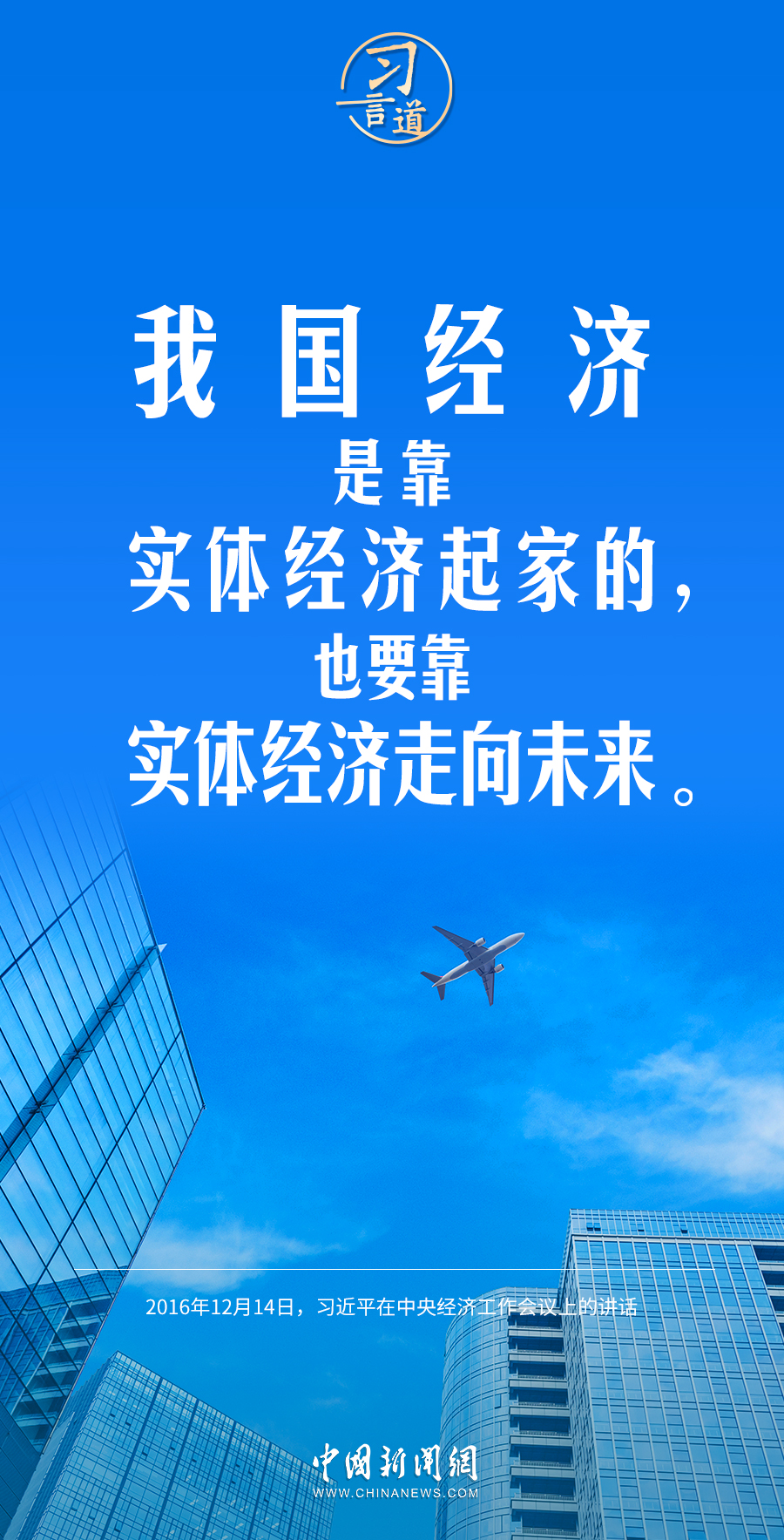 習(xí)言道｜我國經(jīng)濟是靠實體經(jīng)濟起家的 2023年03月28日 07:33　來源：中國新聞網(wǎng)