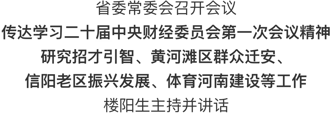 河南省委常委會召開會議