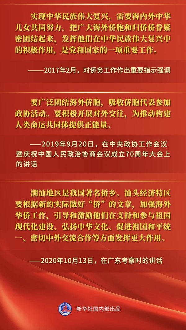 重溫金句，感受總書(shū)記對(duì)海外僑胞的深情關(guān)切