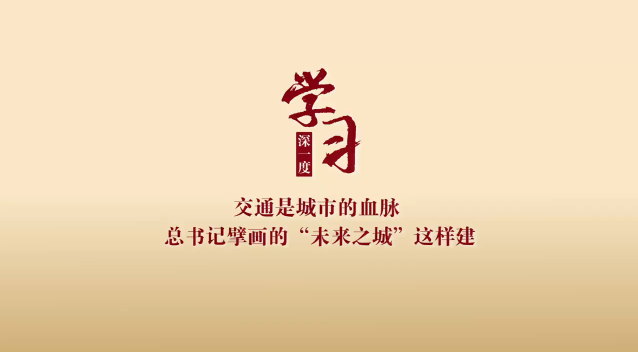 交通是城市的血脈總書(shū)記擘畫(huà)的“未來(lái)之城”這樣建