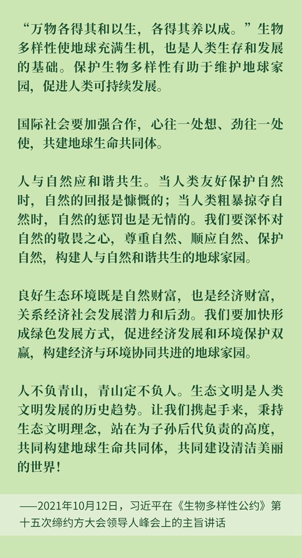 關(guān)于生物多樣性保護(hù)，習(xí)近平主席在3次國(guó)際會(huì)議上這樣強(qiáng)調(diào)