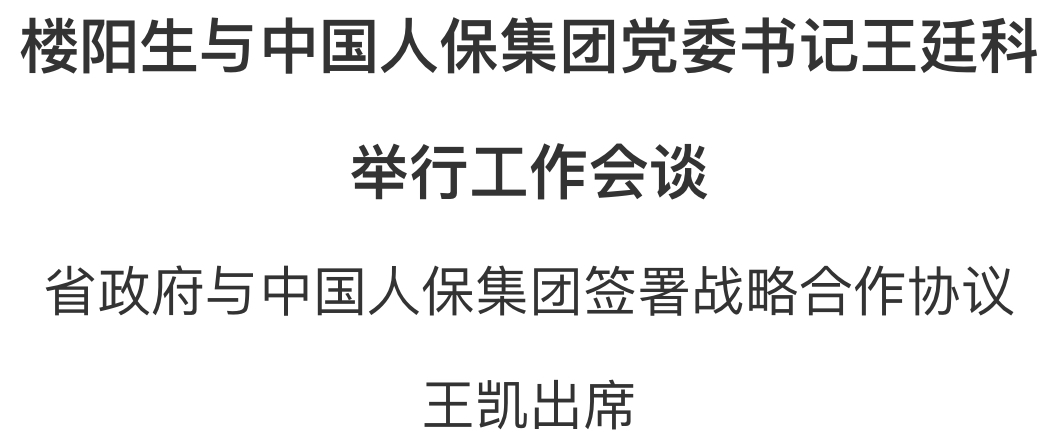 樓陽(yáng)生與中國(guó)人保集團(tuán)黨委書(shū)記王廷科舉行工作會(huì)談