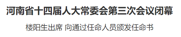 河南省十四屆人大常委會第三次會議閉幕