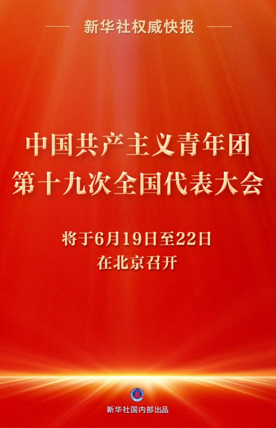 共青團(tuán)十九大將于6月19日至22日在京召開(kāi)