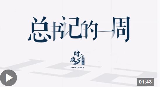 時(shí)政微周刊丨總書(shū)記的一周（6月12日—6月18日）