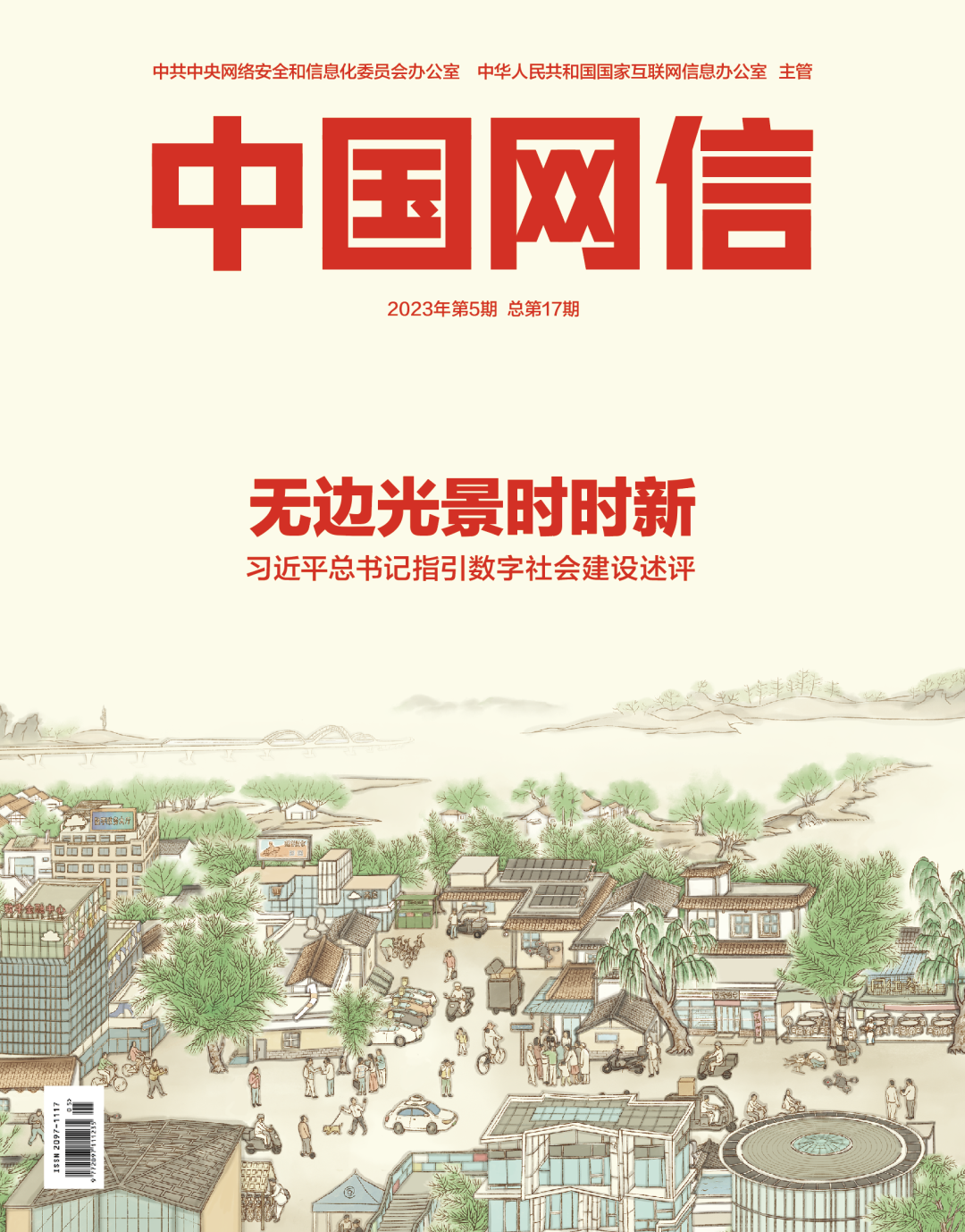 無邊光景時(shí)時(shí)新——習(xí)近平總書記指引數(shù)字社會(huì)建設(shè)述評(píng)