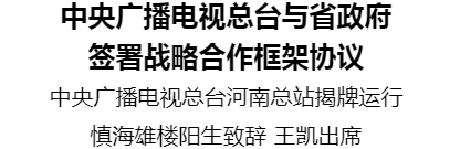 中央廣播電視總臺(tái)與省政府簽署戰(zhàn)略合作框架協(xié)議