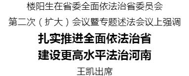 河南省委全面依法治省委員會(huì)第二次（擴(kuò)大）會(huì)議暨專題述法會(huì)議召開