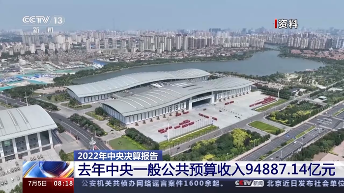 2022年中央決算報(bào)告出爐！去年中央一般公共預(yù)算收入94887.14億元