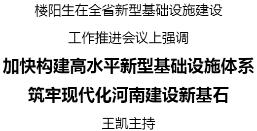 河南省新型基礎(chǔ)設(shè)施建設(shè)工作推進(jìn)會(huì)議召開