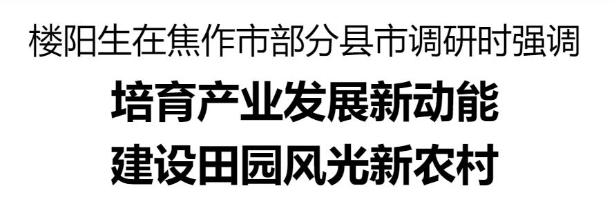 樓陽(yáng)生到焦作市部分縣市調(diào)研