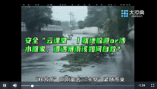 安全“云課堂”丨就地躲避or涉水回家，遭遇暴雨該如何自救？