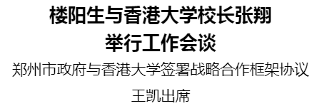 樓陽生與香港大學(xué)校長張翔舉行工作會談