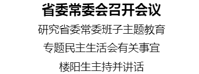 河南省委常委會召開會議