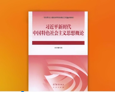 《習(xí)近平新時(shí)代中國(guó)特色社會(huì)主義思想概論》教材出版發(fā)行