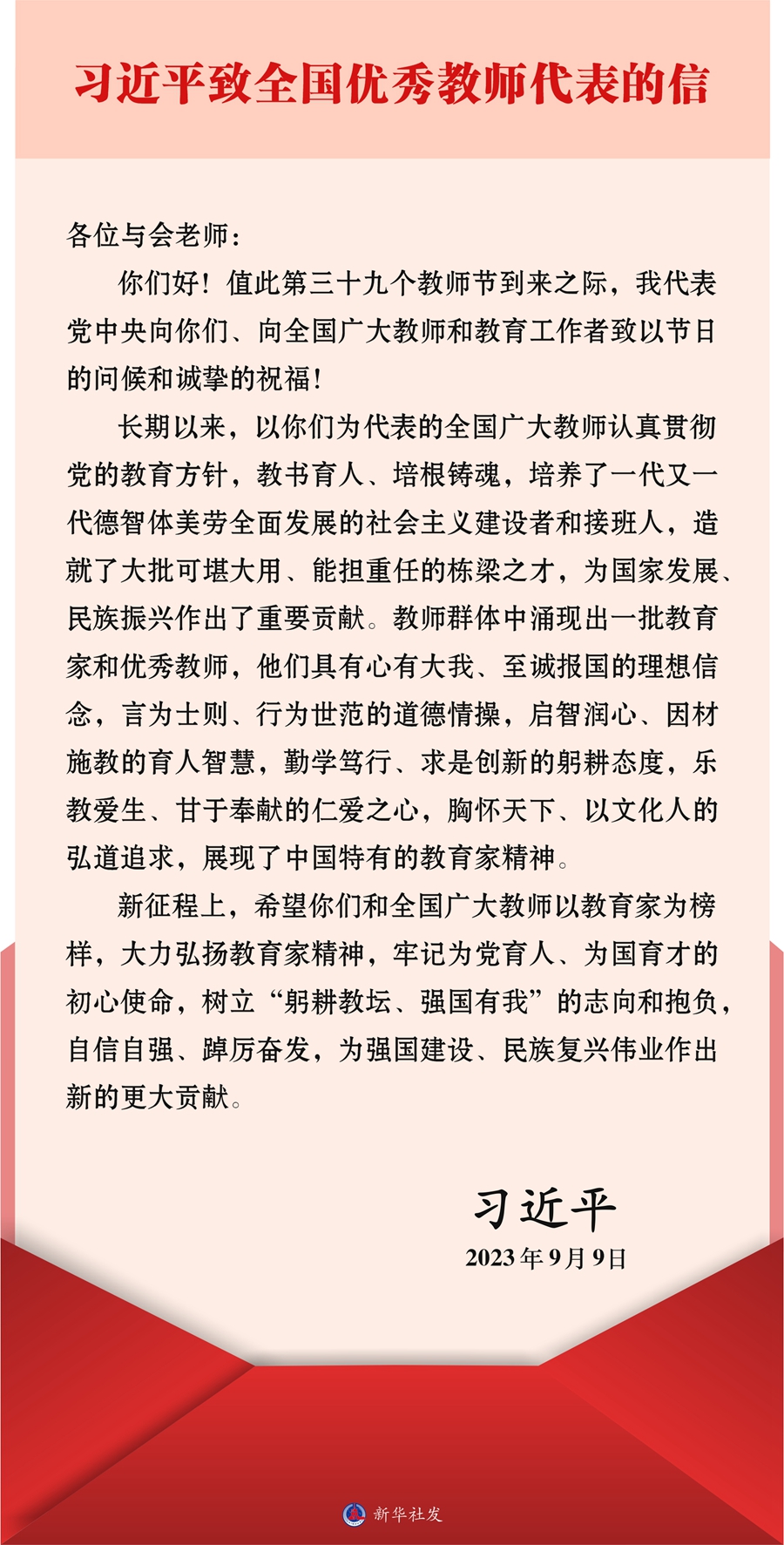 習(xí)近平致信全國(guó)優(yōu)秀教師代表強(qiáng)調(diào) 大力弘揚(yáng)教育家精神 為強(qiáng)國(guó)建設(shè)民族復(fù)興偉業(yè)作出新的更大貢獻(xiàn) 向全國(guó)廣大教師和教育工作者致以節(jié)日問(wèn)候和誠(chéng)摯祝福