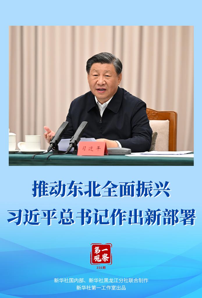 推動東北全面振興，習近平總書記作出新部署