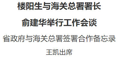 樓陽生與海關總署署長俞建華舉行工作會談