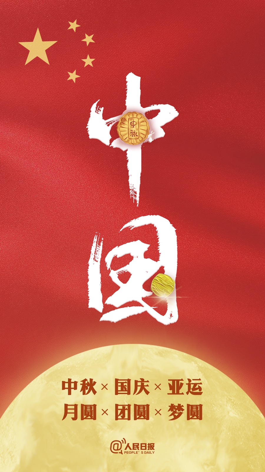 中秋國慶遇亞運：祝福祖國，祝福家人！