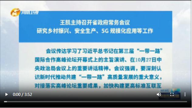 王凱主持召開省政府常務(wù)會議 研究鄉(xiāng)村振興、安全生產(chǎn)、5G 規(guī)?；瘧?yīng)用等工作