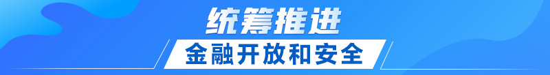 聯(lián)播+｜首提建設金融強國 中央這樣部署