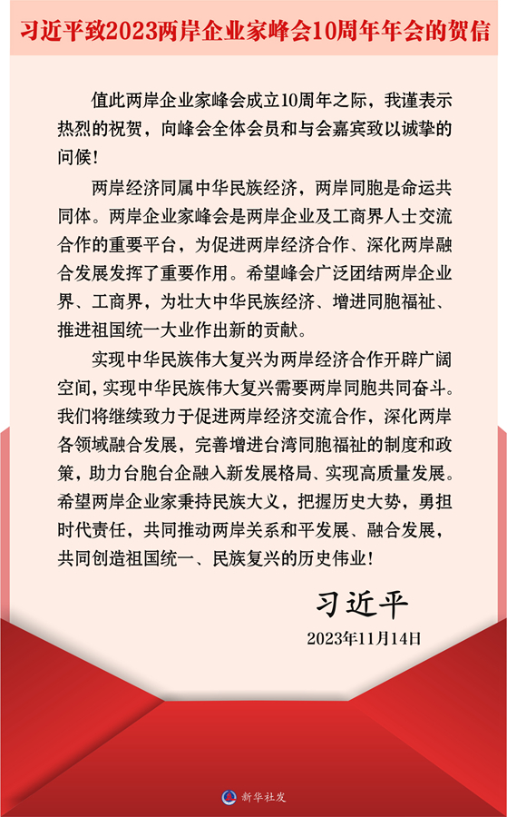 習(xí)近平向2023兩岸企業(yè)家峰會10周年年會致賀信