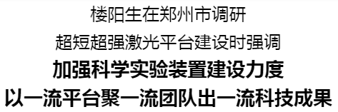 樓陽生在鄭州市調(diào)研超短超強(qiáng)激光平臺(tái)建設(shè)