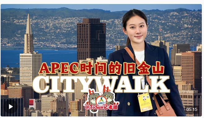 時政Vlog丨APEC時間的舊金山Citywalk