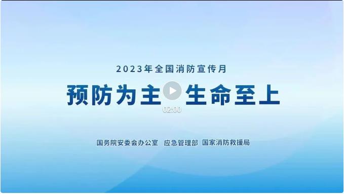 2023年全國(guó)消防宣傳月主題宣傳片來了！