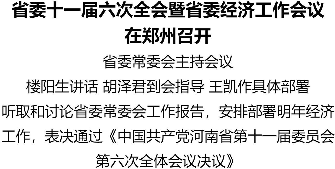 河南省委十一屆六次全會暨省委經(jīng)濟工作會議在鄭州召開