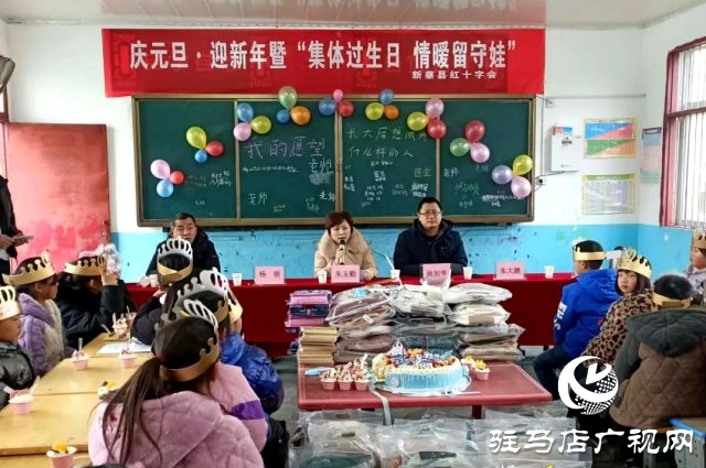 新蔡縣紅十字會(huì)開展慶元旦·迎新暨“集體過生日，情暖留守娃”送溫暖活動(dòng)